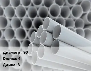 Труба ПВХ, поливинилхлорид 90 s=4 L=3 для скважин